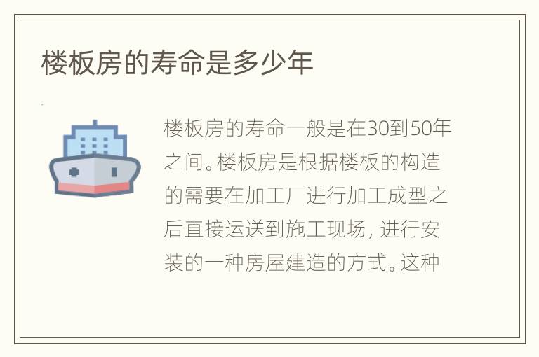 樓板房的壽命是多少年
