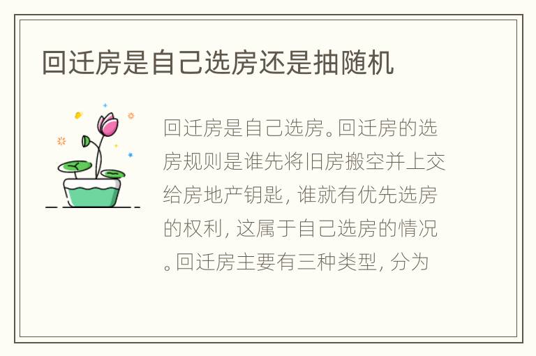 回遷房是自己選房還是抽隨機