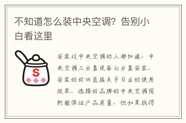 不知道怎么裝中央空調(diào)？告別小白看這里