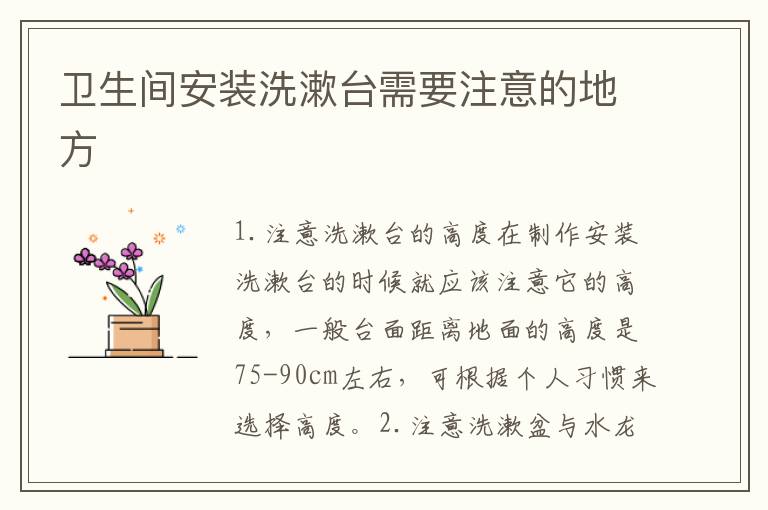 衛(wèi)生間安裝洗漱臺(tái)需要注意的地方