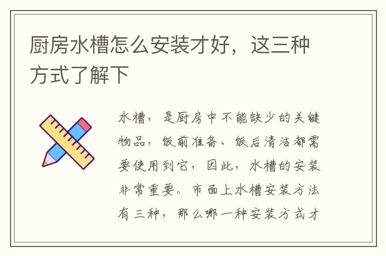 廚房水槽怎么安裝才好，這三種方式了解下