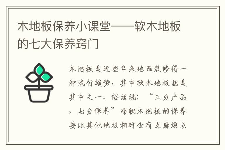 木地板保養(yǎng)小課堂——軟木地板的七大保養(yǎng)竅門