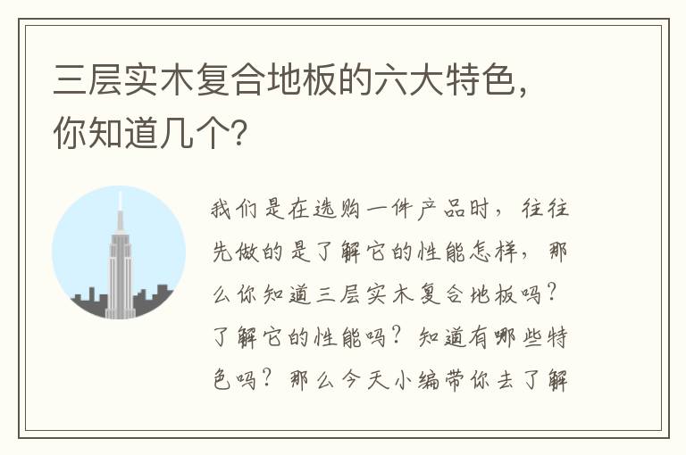 三層實木復(fù)合地板的六大特色，你知道幾個？