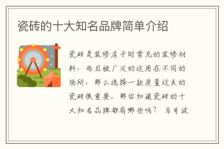 瓷磚的十大知名品牌簡單介紹