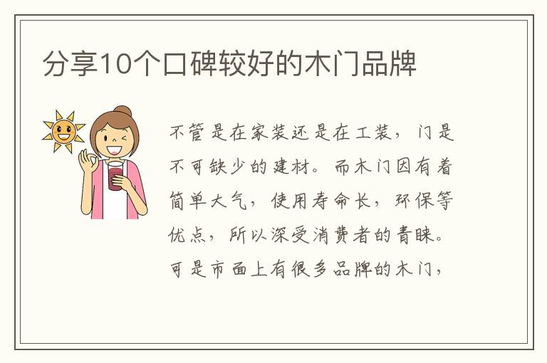 分享10個(gè)口碑較好的木門(mén)品牌
