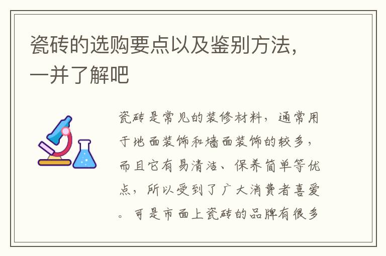 瓷磚的選購要點(diǎn)以及鑒別方法，一并了解吧