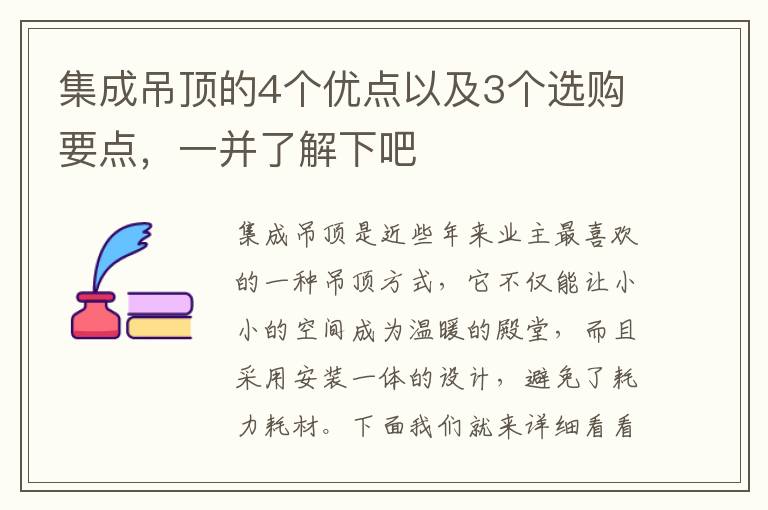 集成吊頂?shù)?個優(yōu)點以及3個選購要點，一并了解下吧