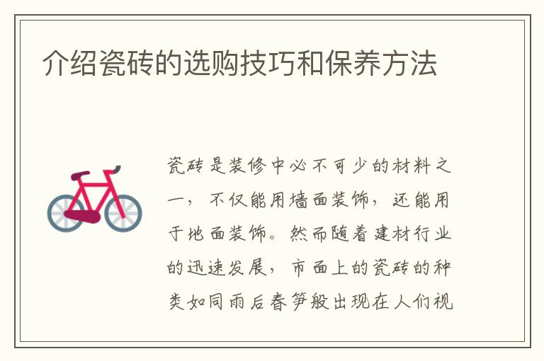 介紹瓷磚的選購(gòu)技巧和保養(yǎng)方法