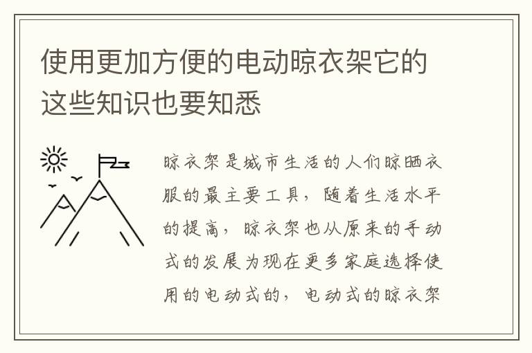 使用更加方便的電動晾衣架它的這些知識也要知悉