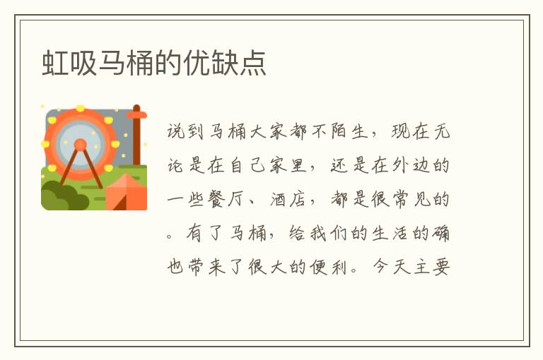 虹吸馬桶的優(yōu)缺點(diǎn)