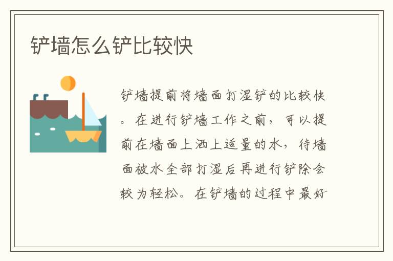 鏟墻怎么鏟比較快