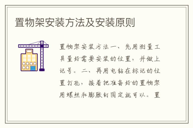 置物架安裝方法及安裝原則