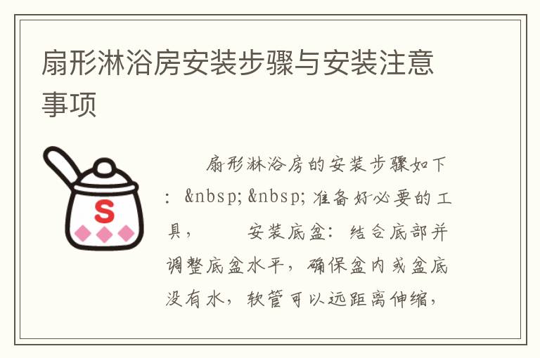 扇形淋浴房安裝步驟與安裝注意事項(xiàng)