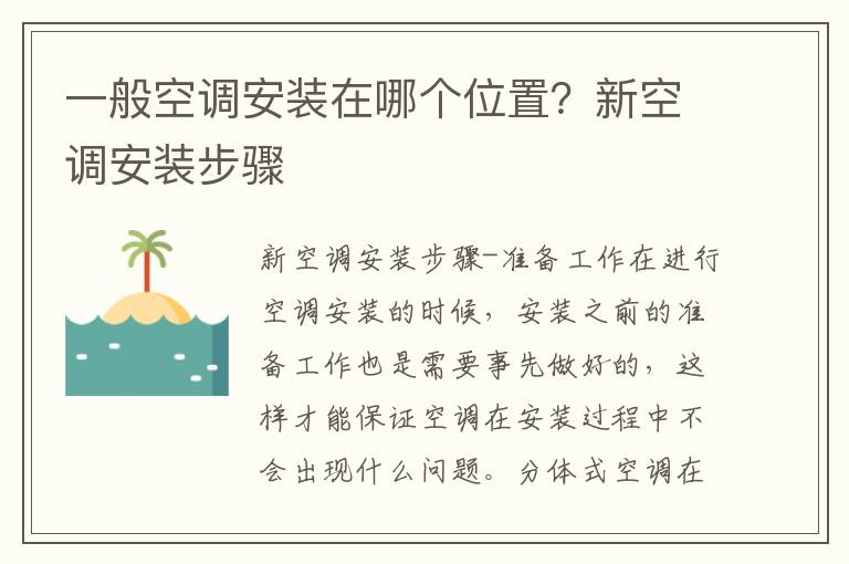 一般空調(diào)安裝在哪個(gè)位置？新空調(diào)安裝步驟