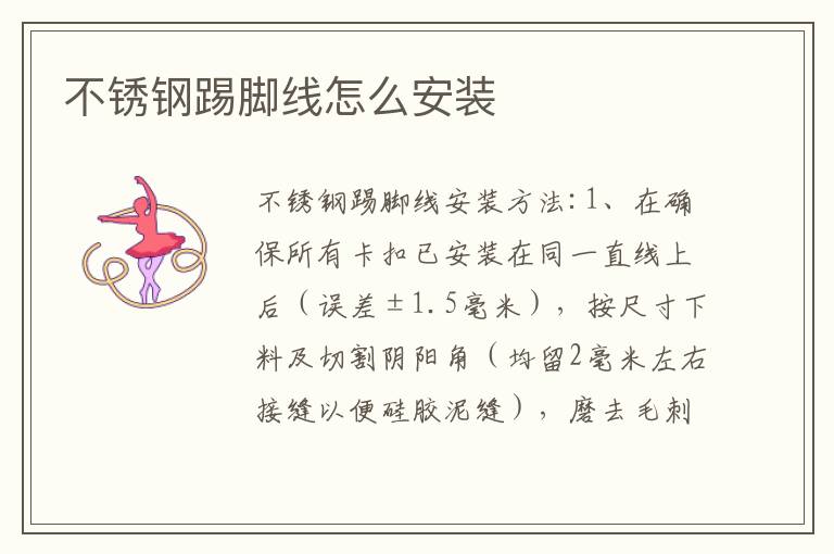 不銹鋼踢腳線(xiàn)怎么安裝