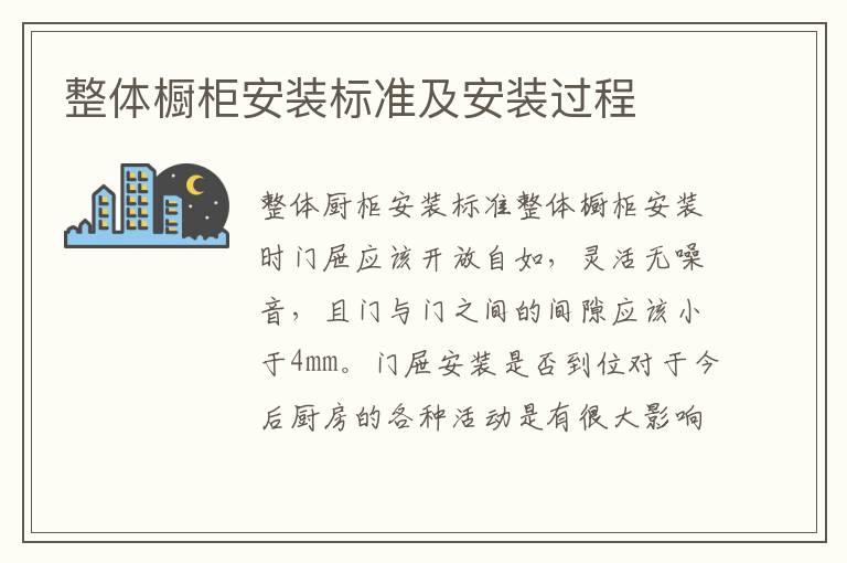 整體櫥柜安裝標準及安裝過程