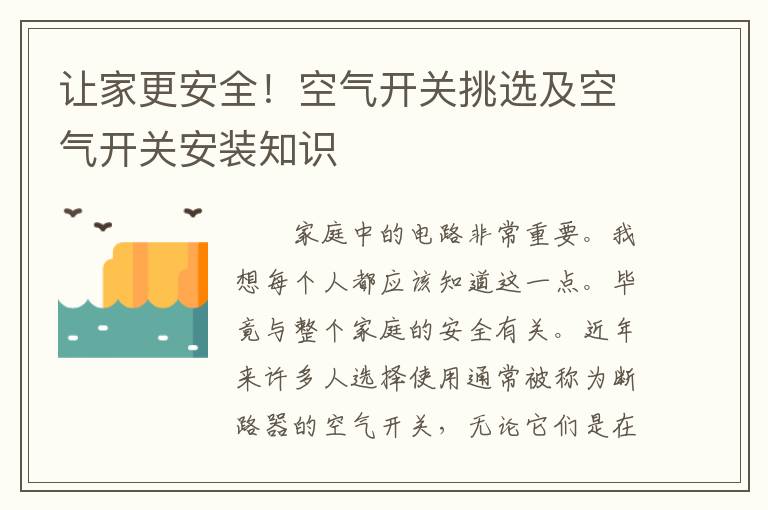 讓家更安全！空氣開關(guān)挑選及空氣開關(guān)安裝知識