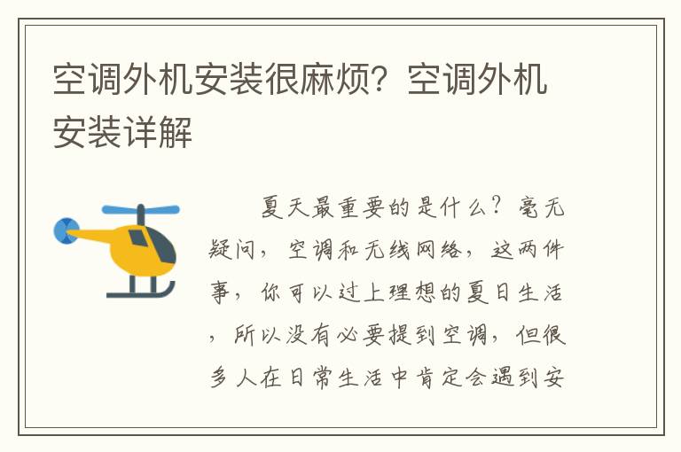 空調(diào)外機(jī)安裝很麻煩？空調(diào)外機(jī)安裝詳解