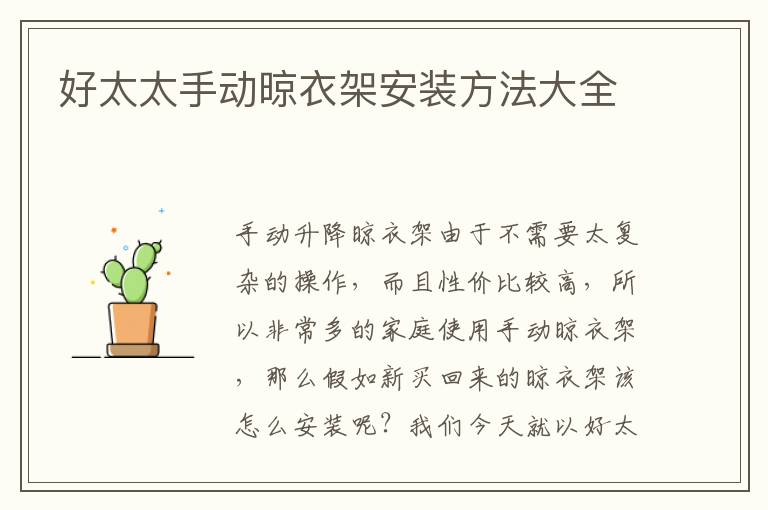 好太太手動(dòng)晾衣架安裝方法大全