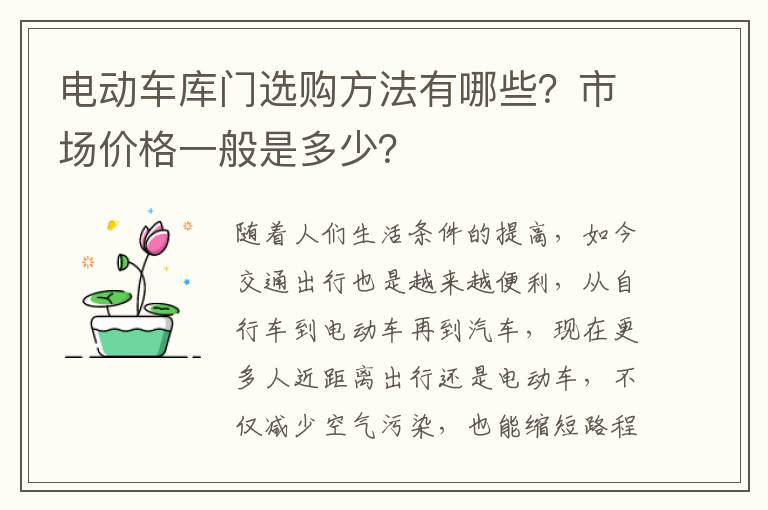 電動(dòng)車(chē)庫(kù)門(mén)選購(gòu)方法有哪些？市場(chǎng)價(jià)格一般是多少？