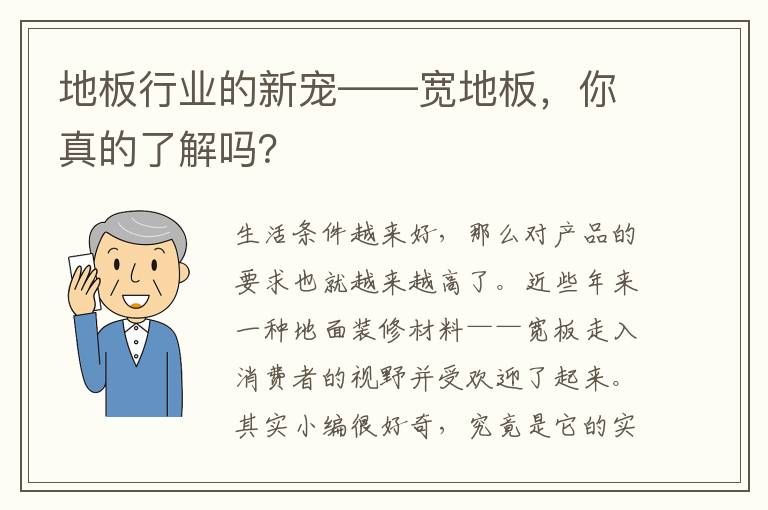 地板行業(yè)的新寵——寬地板，你真的了解嗎？