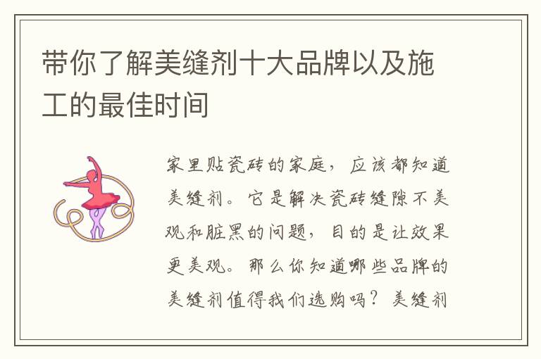帶你了解美縫劑十大品牌以及施工的最佳時(shí)間