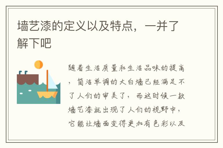 墻藝漆的定義以及特點(diǎn)，一并了解下吧
