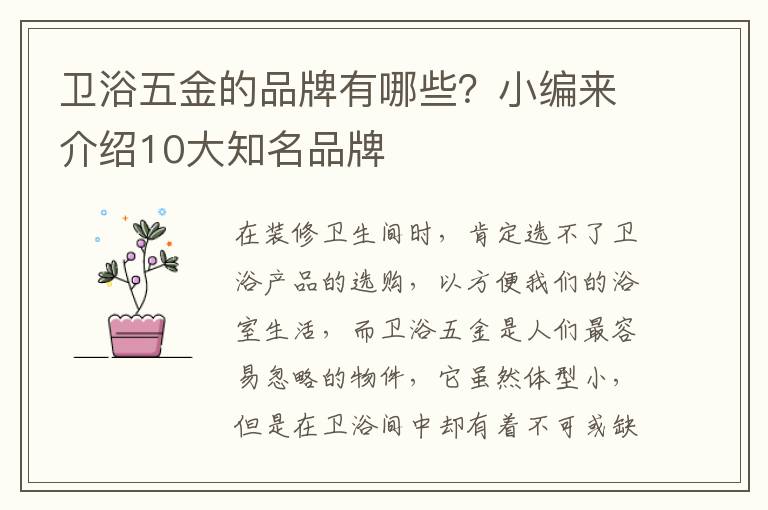 衛(wèi)浴五金的品牌有哪些？小編來(lái)介紹10大知名品牌