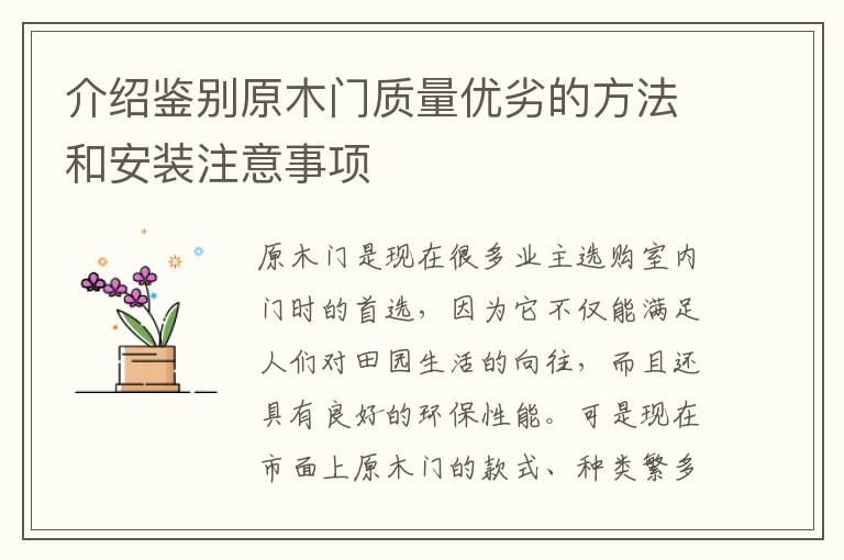介紹鑒別原木門質(zhì)量優(yōu)劣的方法和安裝注意事項