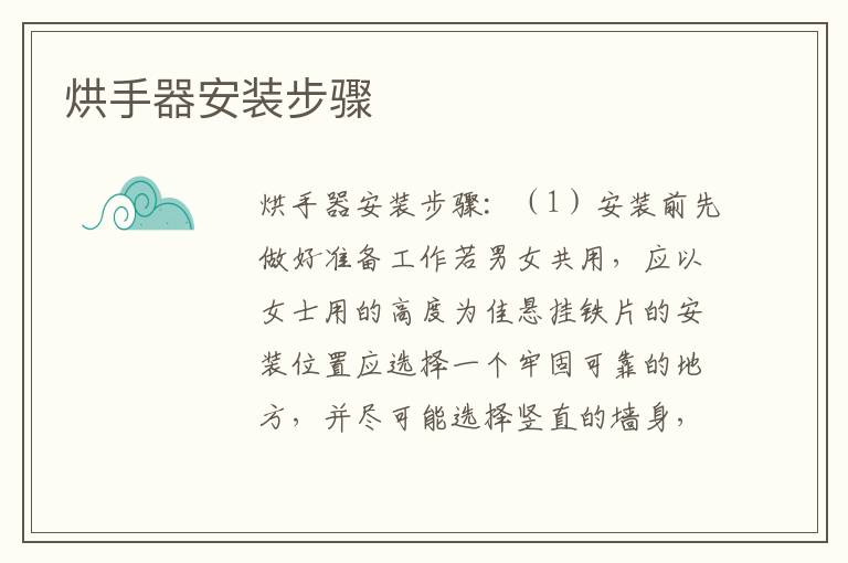 烘手器安裝步驟
