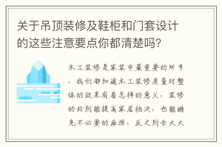 關于吊頂裝修及鞋柜和門套設計的這些注意要點你都清楚嗎？