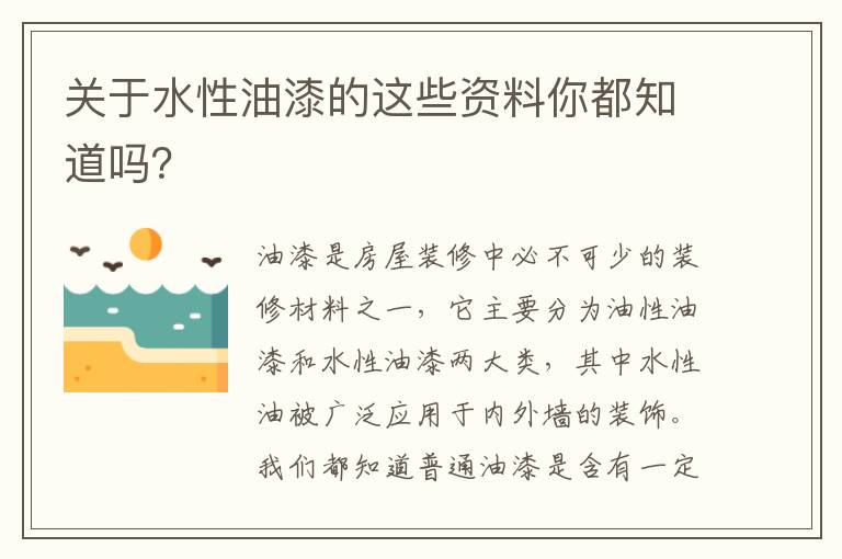 關(guān)于水性油漆的這些資料你都知道嗎？
