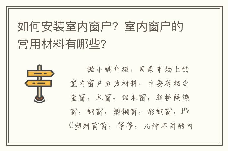 如何安裝室內窗戶？室內窗戶的常用材料有哪些？