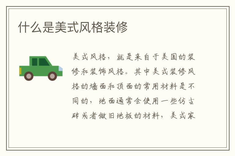 什么是美式風(fēng)格裝修