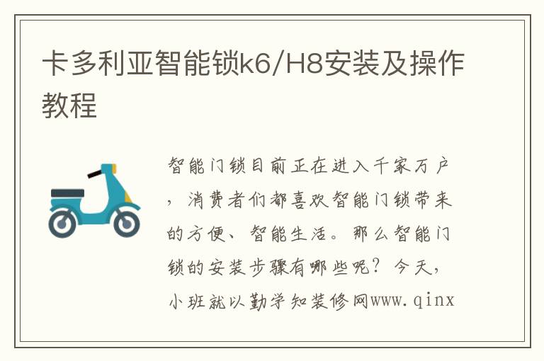 卡多利亞智能鎖k6/H8安裝及操作教程