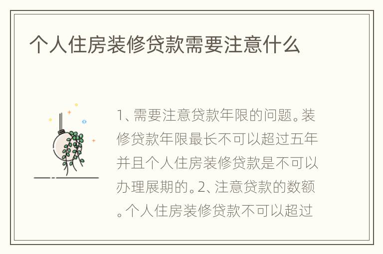 個人住房裝修貸款需要注意什么