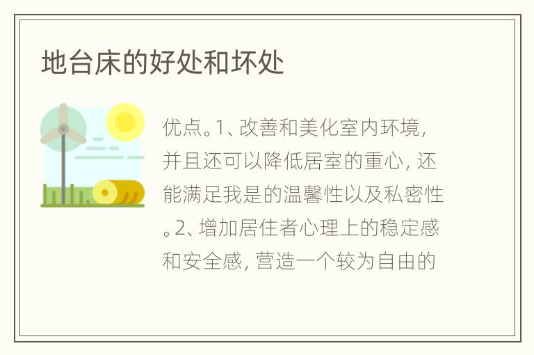 地臺(tái)床的好處和壞處