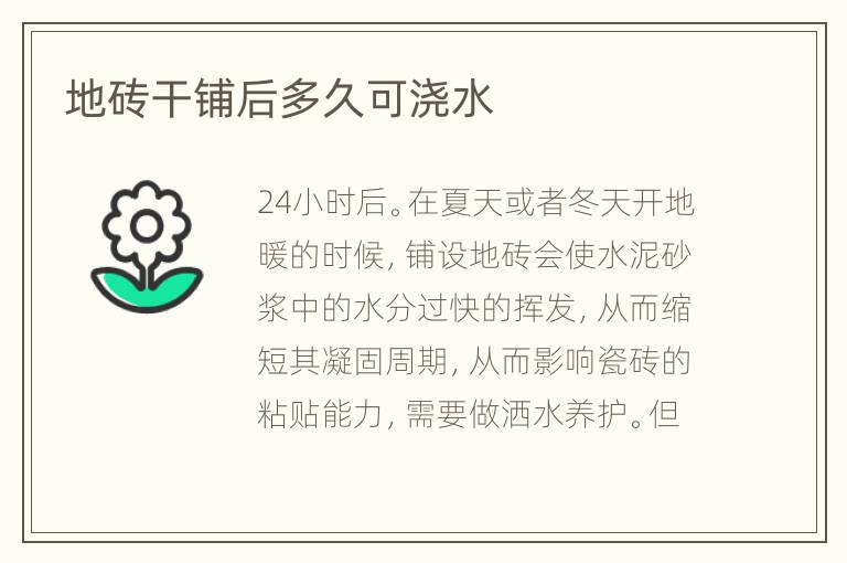 地磚干鋪后多久可澆水