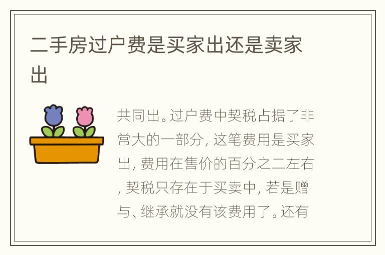 二手房過戶費(fèi)是買家出還是賣家出