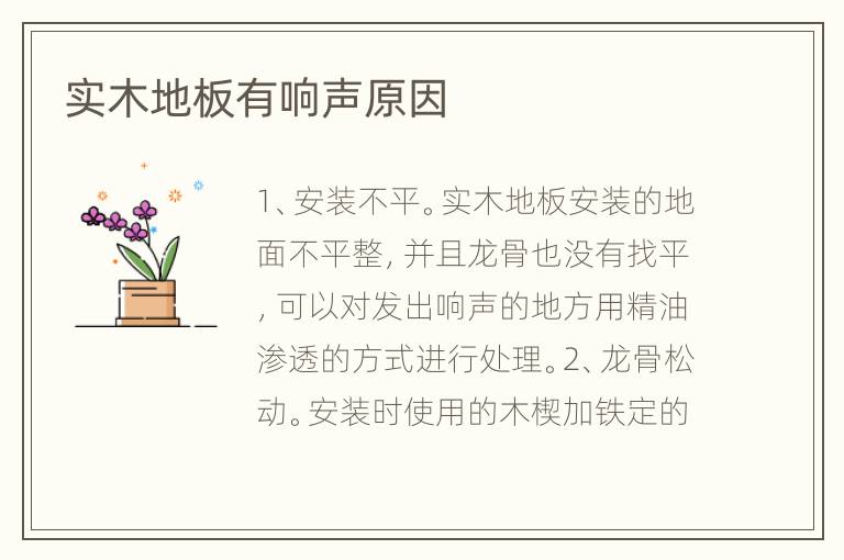 實(shí)木地板有響聲原因