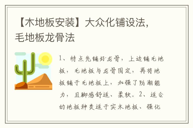 【木地板安裝】大眾化鋪設法，毛地板龍骨法