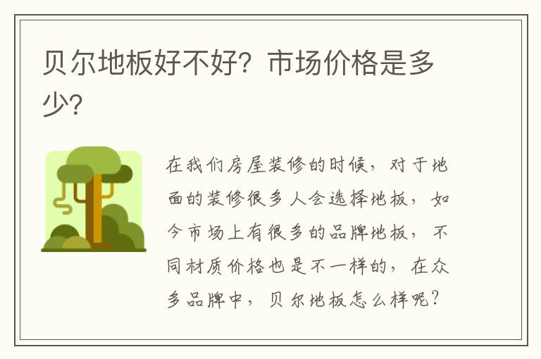 貝爾地板好不好？市場(chǎng)價(jià)格是多少？