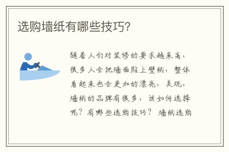 選購墻紙有哪些技巧？