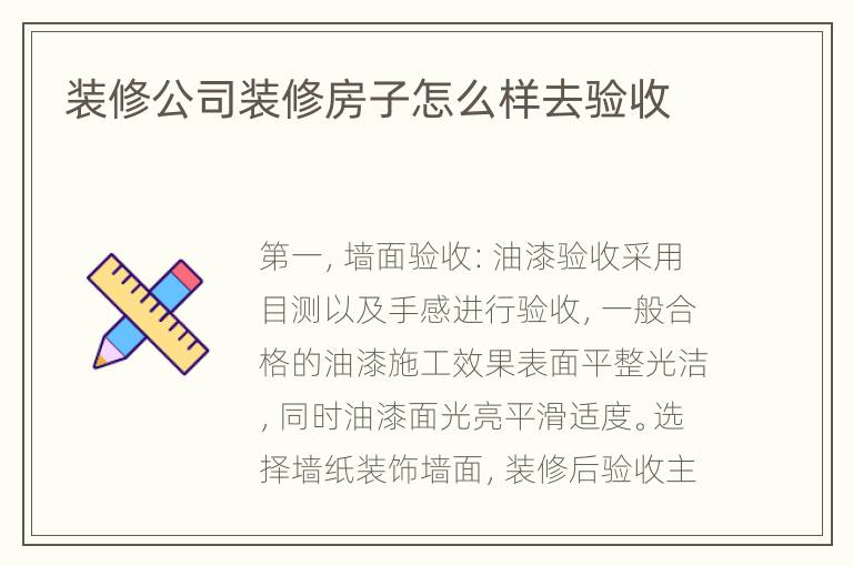 裝修公司裝修房子怎么樣去驗收