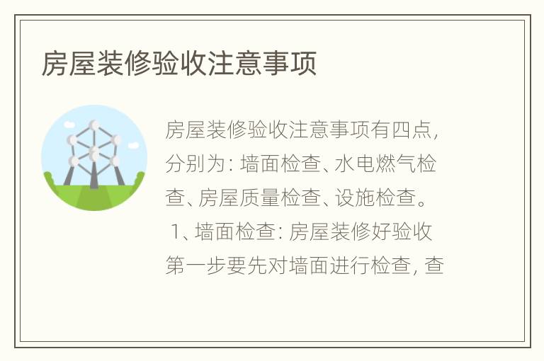 房屋裝修驗(yàn)收注意事項(xiàng)