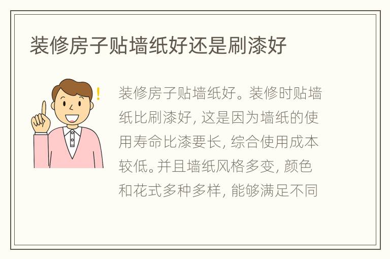 裝修房子貼墻紙好還是刷漆好