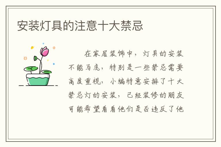 安裝燈具的注意十大禁忌