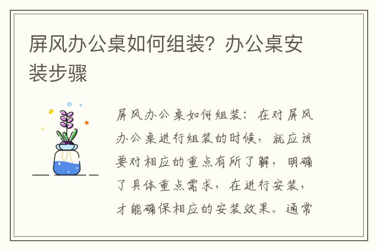屏風(fēng)辦公桌如何組裝？辦公桌安裝步驟