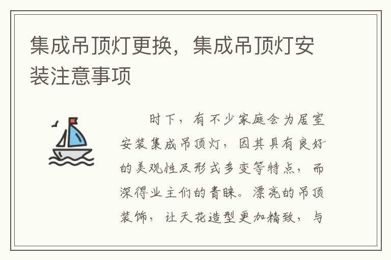 集成吊頂燈更換，集成吊頂燈安裝注意事項