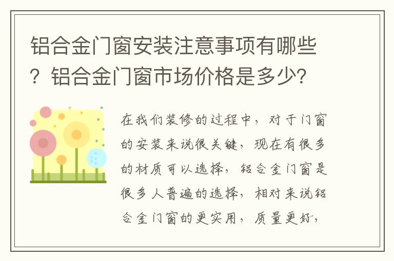 鋁合金門窗安裝注意事項有哪些？鋁合金門窗市場價格是多少？